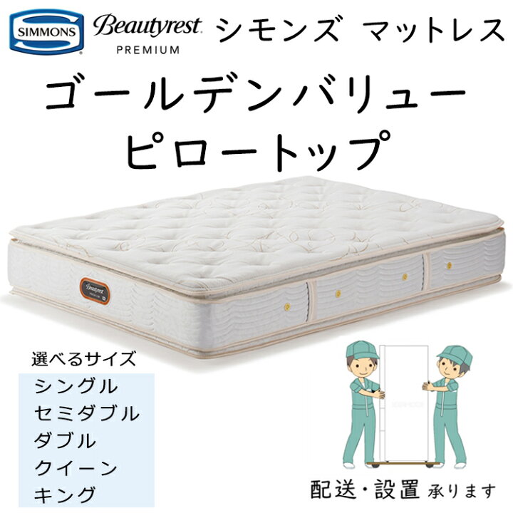 楽天市場】シモンズ マットレス ゴールデンバリューピロートップ 6.5 