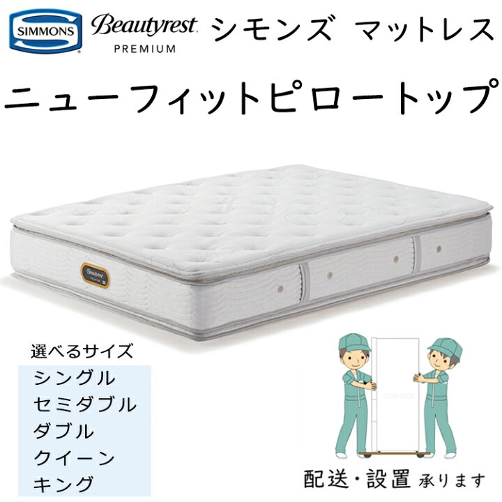 楽天市場】シモンズ マットレス ニューフィット ピロートップ 6.5 