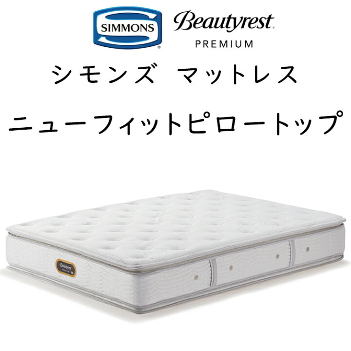 楽天市場】シモンズ マットレス ニューフィット ピロートップ 6.5 