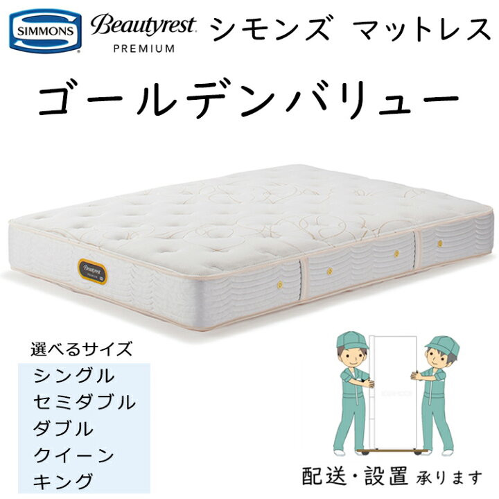楽天市場】シモンズ マットレス ゴールデンバリュー 6.5インチポケット 