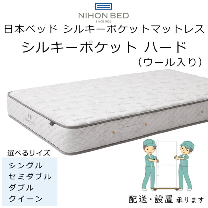 楽天市場】正規品販売店 日本ベッド マットレス シルキーポケット 