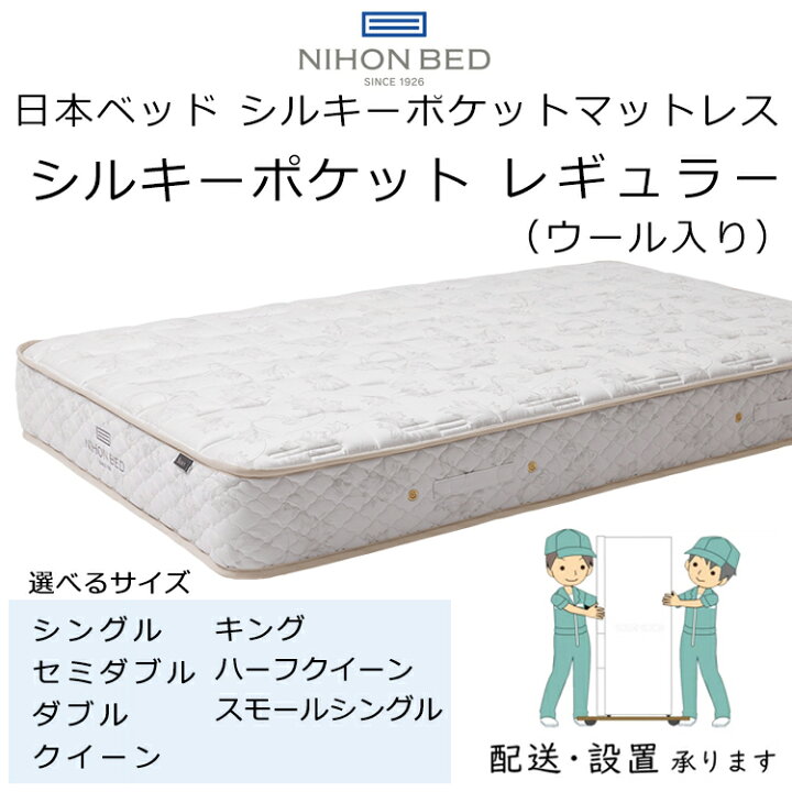 楽天市場】正規品販売店 日本ベッド マットレス シルキーポケット 