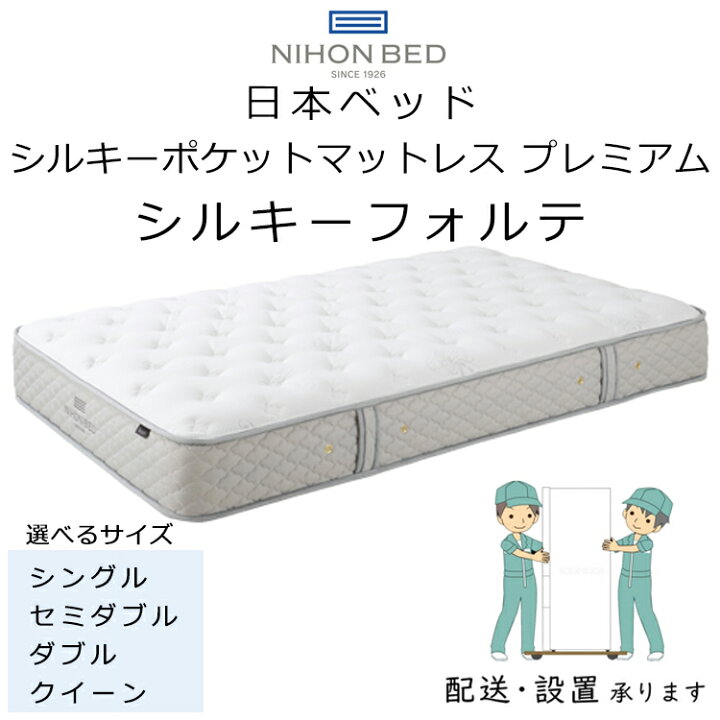 楽天市場】正規品販売店 日本ベッド マットレス シルキーフォルテ 厚さ 