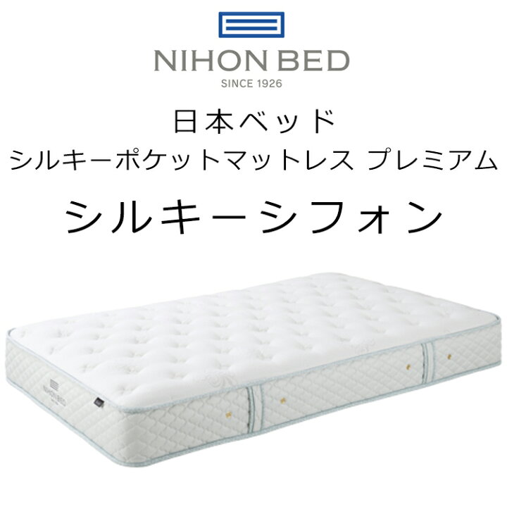 楽天市場】正規品販売店 日本ベッド マットレス シルキーシフォン 厚さ 