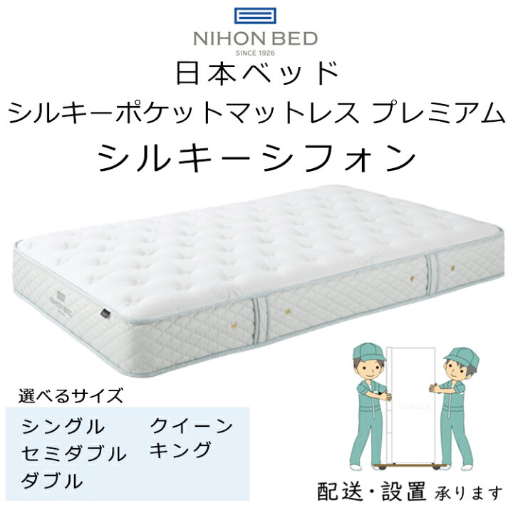 楽天市場】正規品販売店 日本ベッド マットレス シルキーシフォン 厚さ 