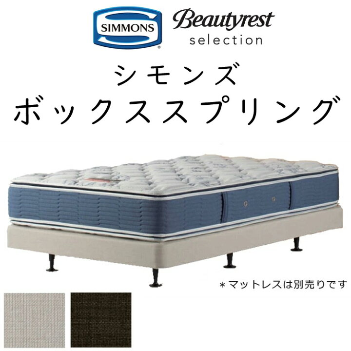 楽天市場】正規品販売店 シモンズ ボックススプリング ダブル  