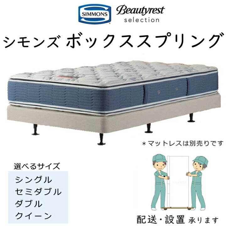楽天市場】シモンズ ボックススプリング ダブルクッション用 組立設置 