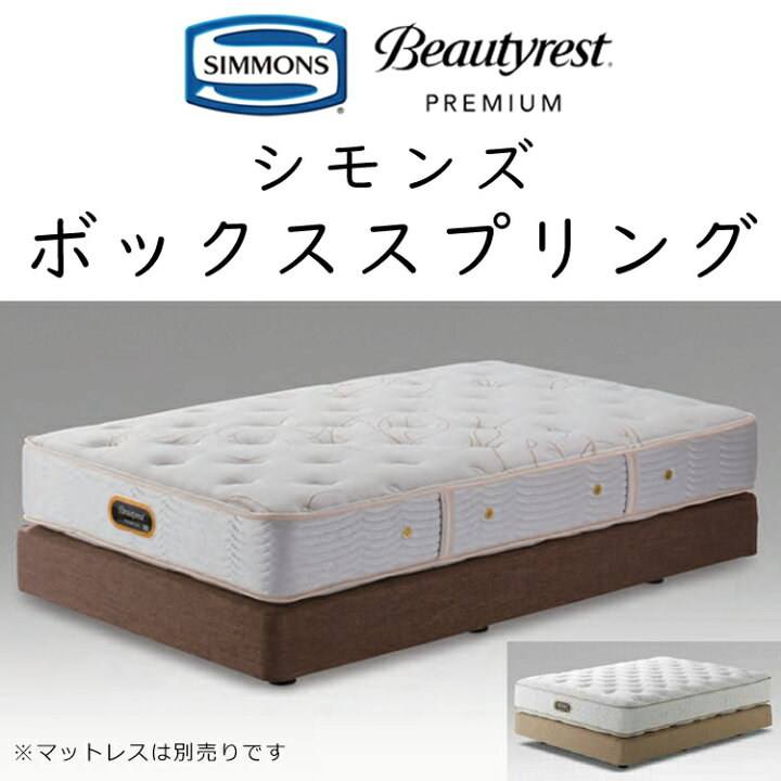 楽天市場】シモンズ 共通ボックススプリング ダブルクッション用 組立 
