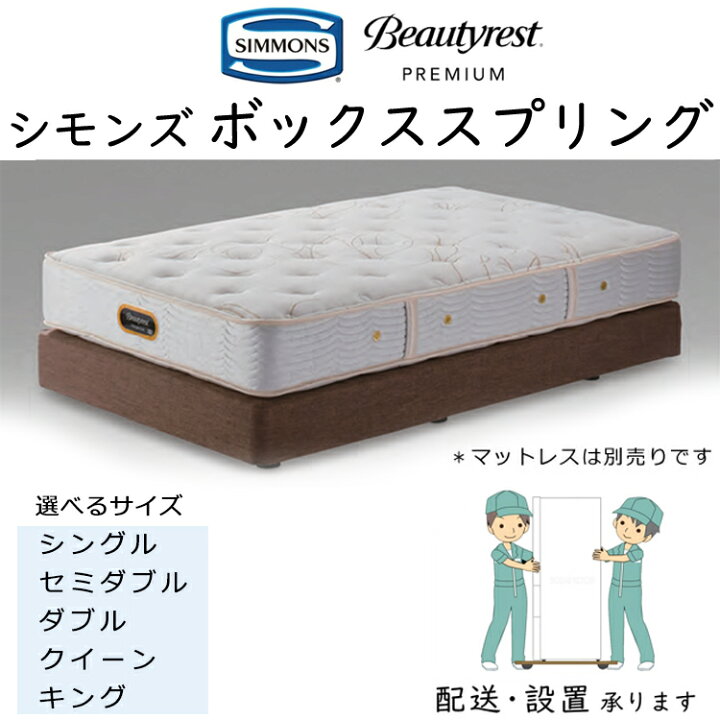 楽天市場】シモンズ 共通ボックススプリング ダブルクッション用 組立 