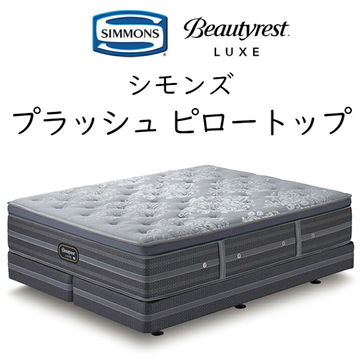 楽天市場】正規品販売店 シモンズ ダブルクッション ビューティレスト 