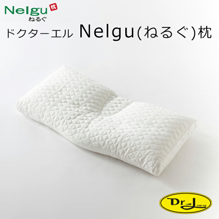 楽天市場】枕 ドクターエル ねるぐ Nelgu ピロー 綿ピローケース付き 