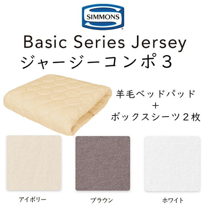 楽天市場】シモンズ 羊毛ベーシック3 (ジャージーボックスシーツ2枚+ 