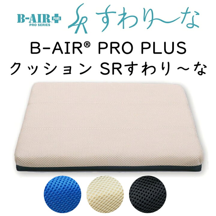 楽天市場】クッション B-AIR PRO PLUS すわりーな 座布団 ブレスエア 