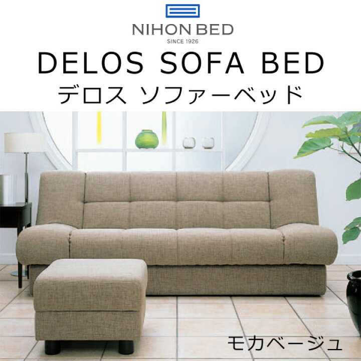 楽天市場】正規品販売店 日本ベッド ソファ ベッド デロス DEROS 幅197 