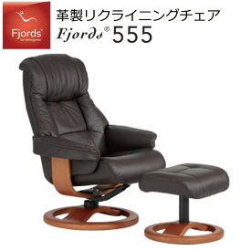 フィヨルド リクライニングチェア 555 Rベースチェア+フットスツールセット (レザータイプ：ノルディックライン）Fjords555 R BASE CHEIR シモンズ 革 椅子 書斎 リビング 北欧 リモート