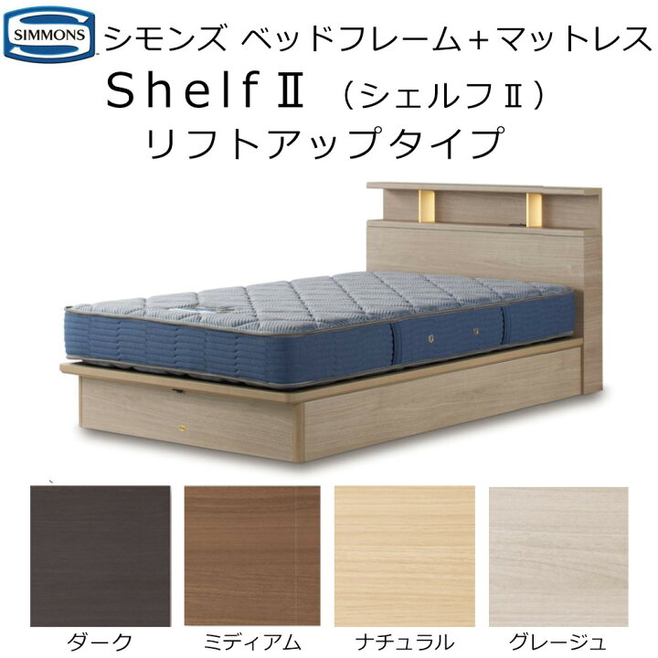 楽天市場】シモンズ ベッドフレーム Shelf 2 シェルフ2 マットレス+ 