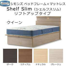 シモンズ ベッドフレーム Shelf slim シェルフスリム マットレス+ベッドフレームセット リフトアップタイプ SR2030