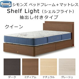 シモンズ ベッドフレーム Shelf Light シェルフライト マットレス+ベッドフレームセット 抽出し付きタイプ SR1730