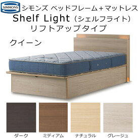 シモンズ ベッドフレーム Shelf Light シェルフライト マットレス+ベッドフレームセット リフトアップタイプ SR2030