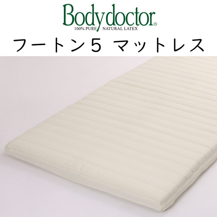 楽天市場】ボディドクター Futon5 フートン5 折りたたみマットレス 