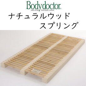 ボディドクター ナチュラルウッドスプリング ベッドベース すのこベッド
