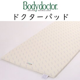 ボディドクター ドクターパッド マットレス トッパー