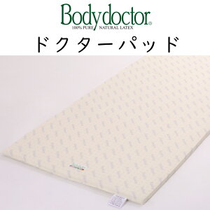 ボディドクター ドクターパッド マットレス トッパー