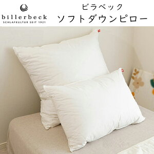 ビラベック ソフト ダウン ピロー Soft Down Pillow billerbeck まくら 枕 ピロー