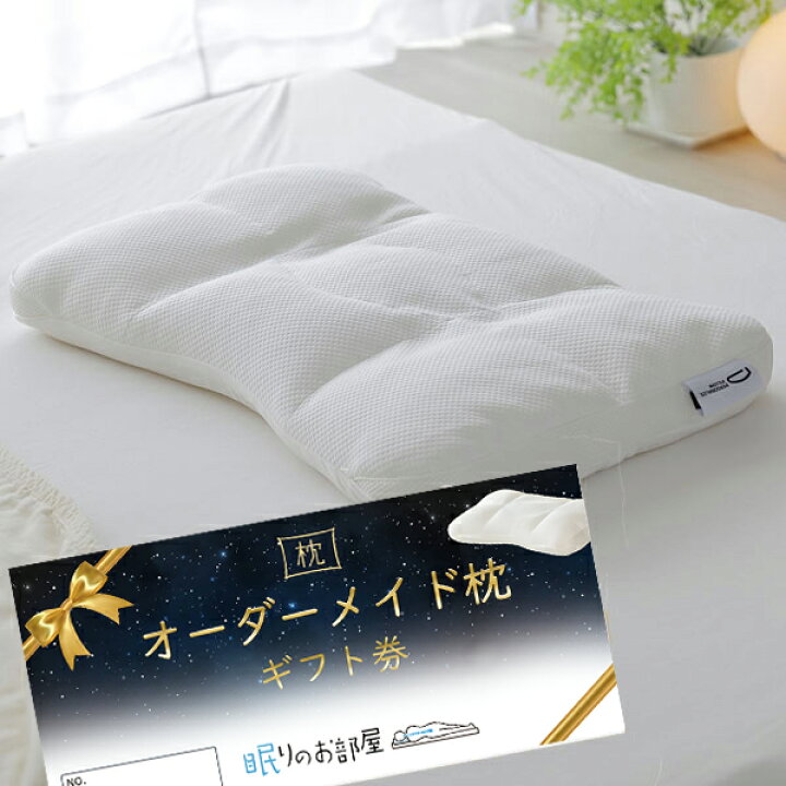 楽天市場】枕 オーダー チケット 眠りのお部屋 オーダーメイド枕 