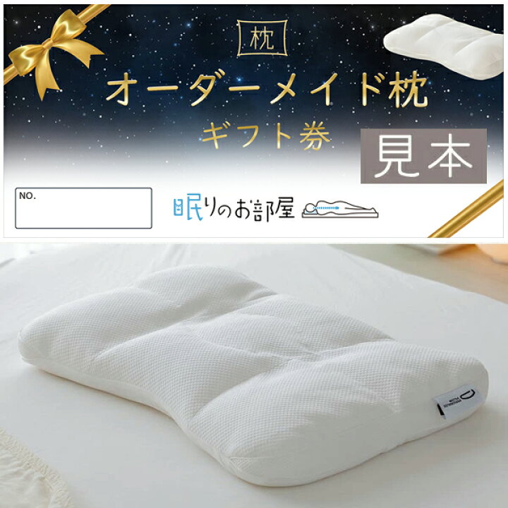 楽天市場】枕 オーダー チケット 眠りのお部屋 オーダーメイド枕 