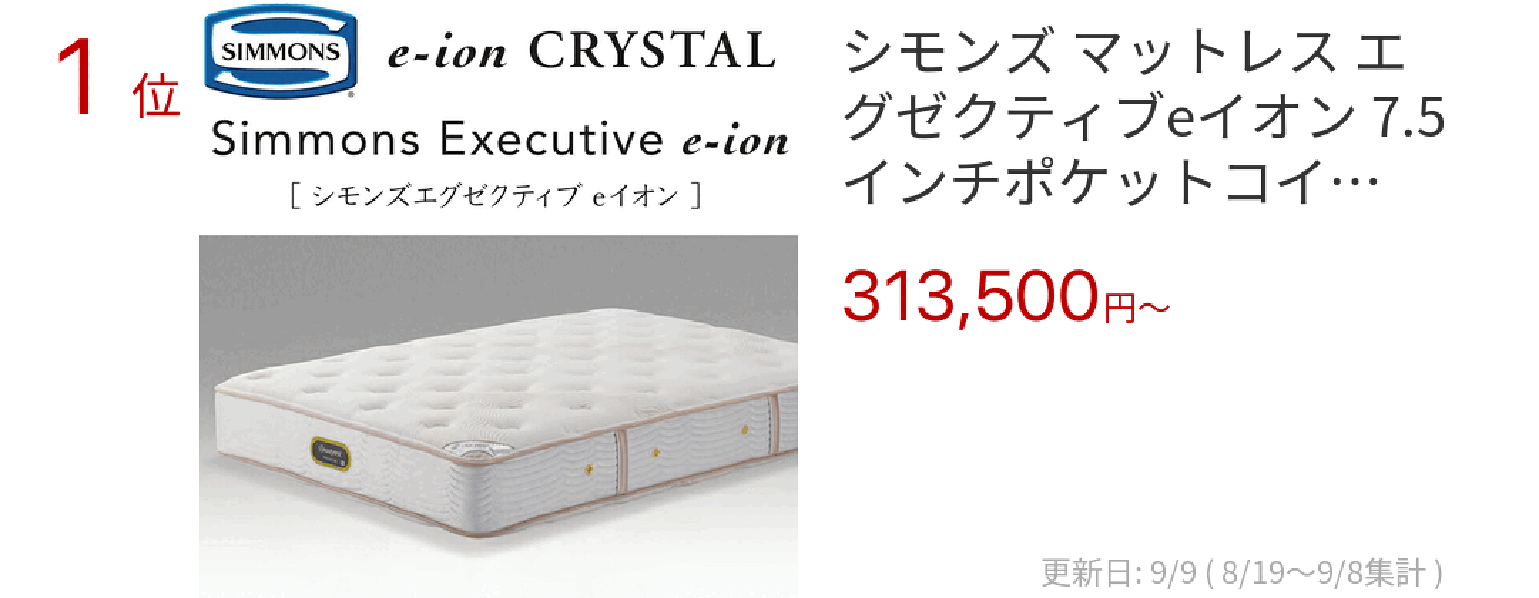 1位 シモンズ マットレス エグゼクティブeイオン 7.5インチポケットコイル AA21122  ポケットコイル マットレス