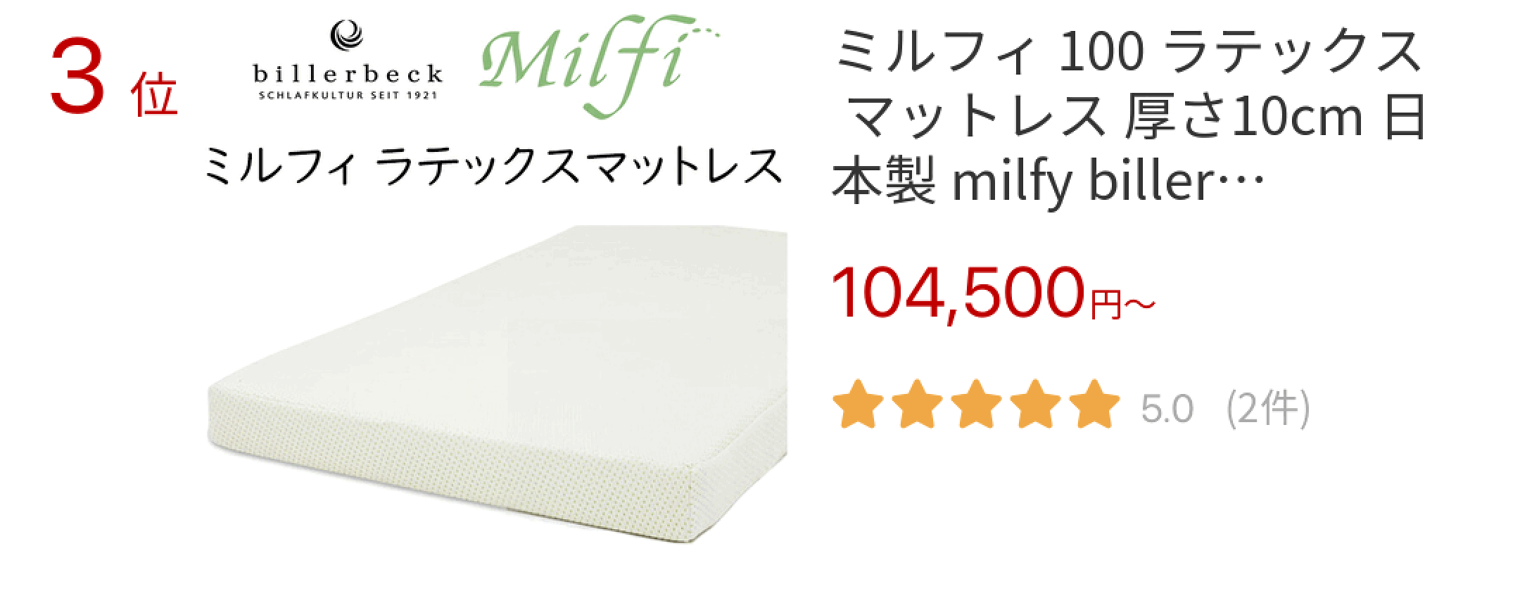 3位 ミルフィ 100 ラテックス マットレス 厚さ10cm 日本製 milfy billerbeck ビラベック CLM-0 CLM-1 CLM-2 