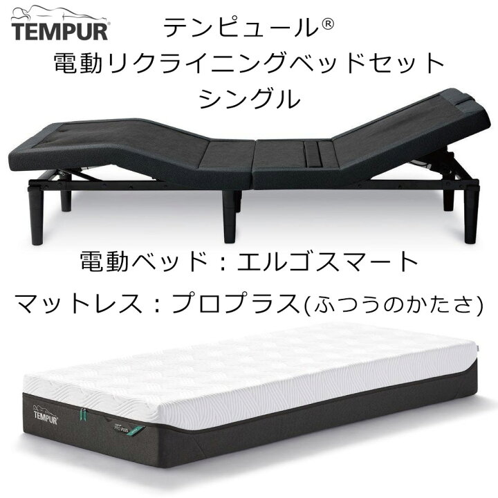 楽天市場】TVCM中 配送設置込 テンピュール エルゴスマート 電動 
