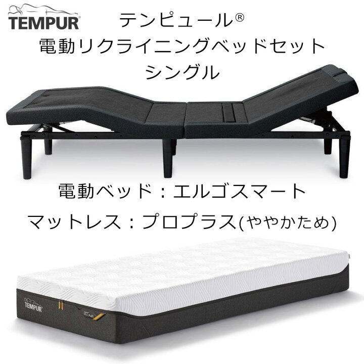 楽天市場】TVCM中 配送設置込 テンピュール エルゴスマート 電動 