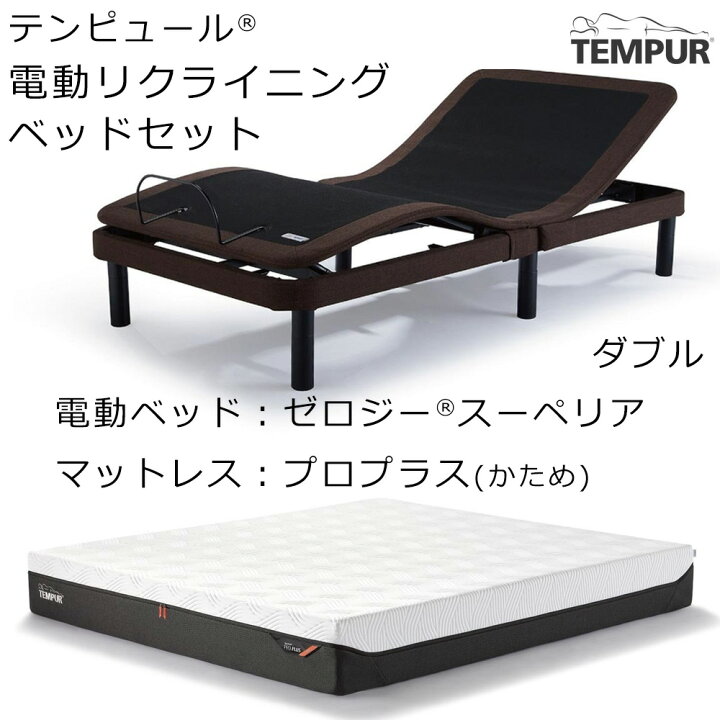 楽天市場】(セット価格 配送設置込) テンピュール ゼロジー スーペリア 
