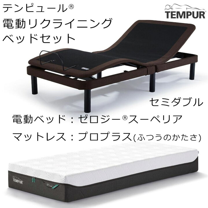 楽天市場】(セット価格 配送設置込) テンピュール ゼロジー スーペリア 