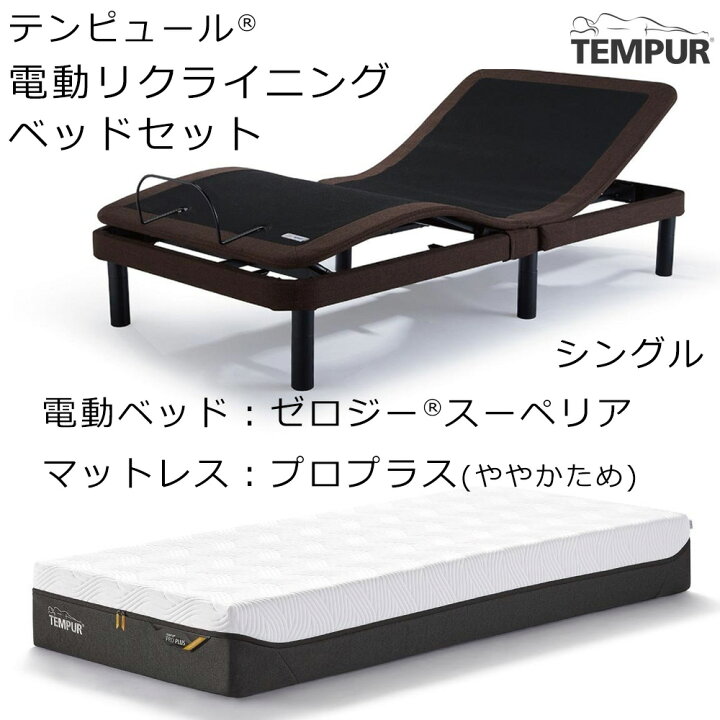 楽天市場】(セット価格 配送設置込) テンピュール ゼロジー スーペリア 