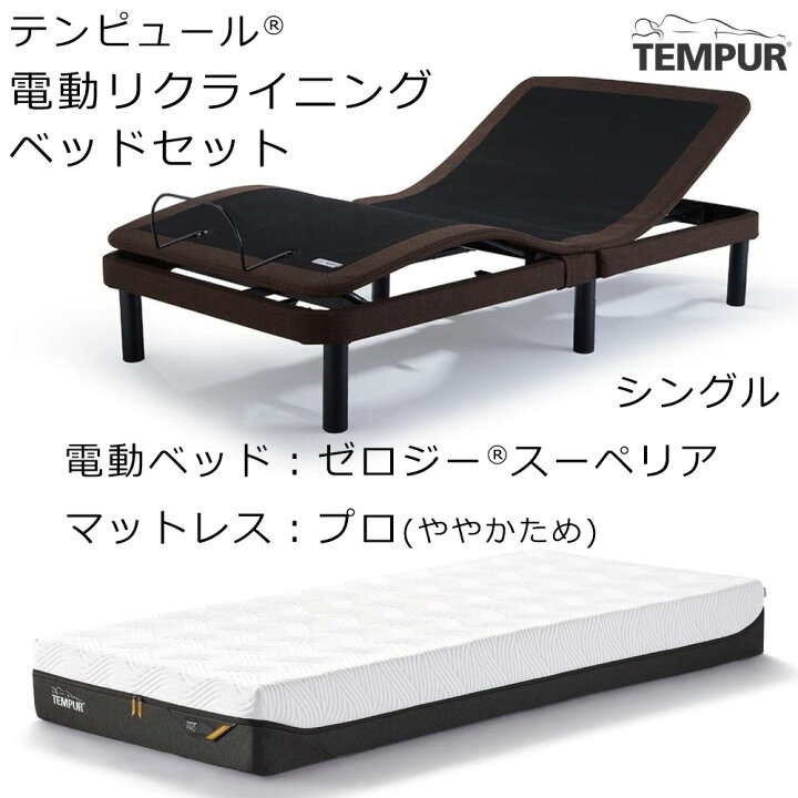 楽天市場】(セット価格 配送設置込) テンピュール ゼロジー スーペリア 