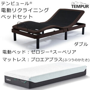 テンピュール ゼロジー スーペリア Zero-G Superior 電動リクライニングベッド + テンピュールマットレスセット ZeroG ゼロジー 組立設置付