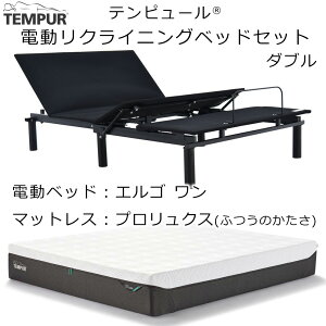 テンピュール エルゴワン Ergo One 電動リクライニングベッド + テンピュールマットレスセット 組立設置付 Zero-G
