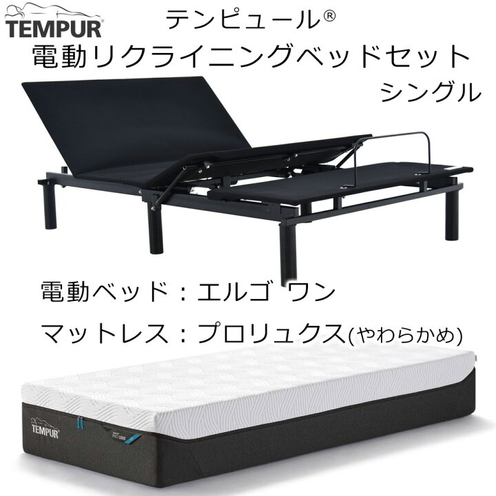 楽天市場】(セット価格 配送設置込) テンピュール エルゴワン 電動 