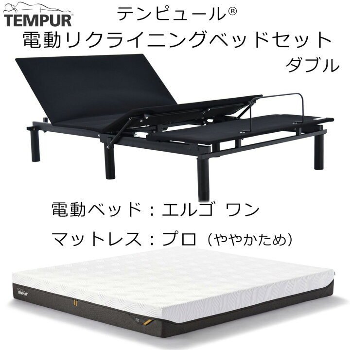 楽天市場】(セット価格 配送設置込) テンピュール エルゴワン 電動 