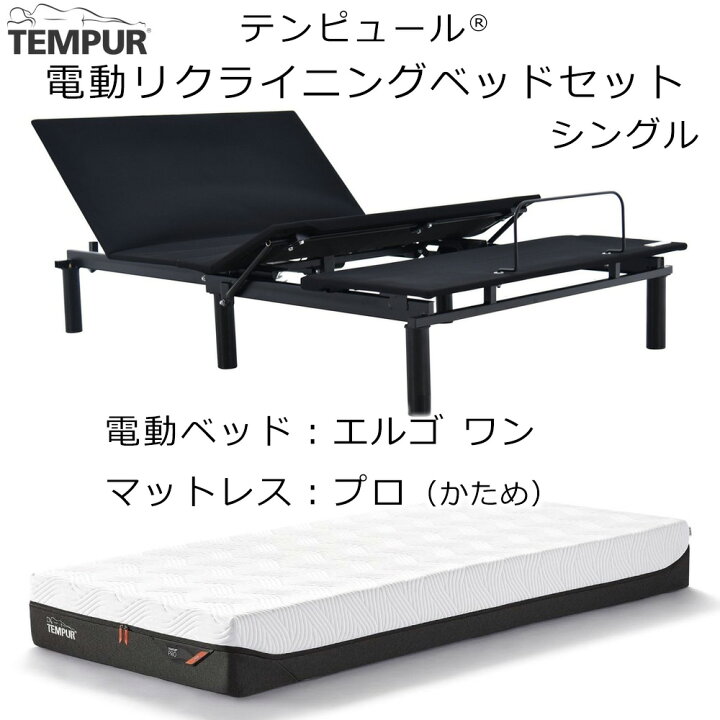 楽天市場】(セット価格 配送設置込) テンピュール エルゴワン 電動 