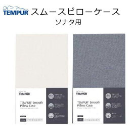 テンピュール スムースピローケース (ソナタピローS〜L用) tempur 枕カバー まくらカバー pillow case 抗菌 防臭