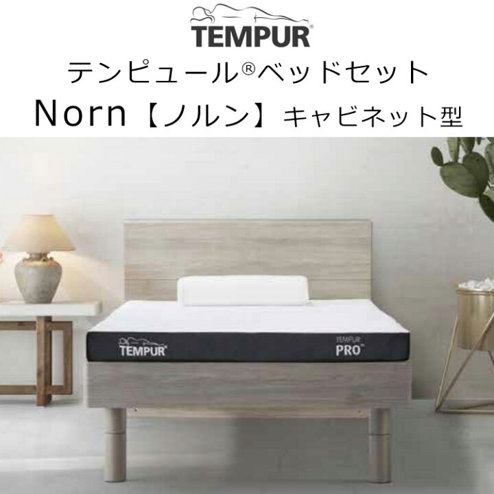 楽天市場】(セット価格 配送設置込) テンピュール ベッドノルン 