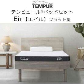 【組立設置付き】テンピュール エイル Eir すのこベッド + マットレス セット Tempur Eir フラット型 木枠ベッド 新生活