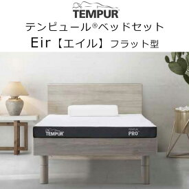 テンピュール エイル Eir すのこベッド + マットレス セット Tempur Eir フラット型 木枠ベッド 新生活