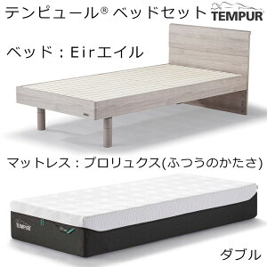 (�Z�b�g���i �z���ݒu��) �e���s���[�� �x�b�h �G�C�� & �}�b�g���X �Z�b�g Tempur Eir �t���b�g�^ Eir �ؘg�x�b�h �V���� ���K�i ���[�J�[�ۏؕt