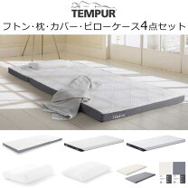 楽天市場】フトンデラックス テンピュールの通販
