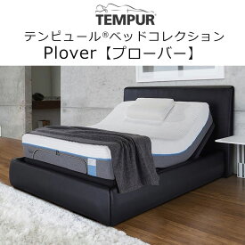 【組立設置付き】テンピュール ベッドセレクション プローバー Plover ベッドフレーム + ベッドベース セット Bed Collection 受注生産品